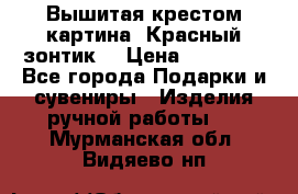 Вышитая крестом картина “Красный зонтик“ › Цена ­ 15 000 - Все города Подарки и сувениры » Изделия ручной работы   . Мурманская обл.,Видяево нп